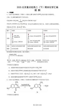 2025北京重点校高二（下）期末化学汇编：醛 酮-答案