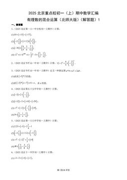 2025北京重点校初一（上）期中数学汇编：有理数的混合运算（北师大版）（解答题）1-答案