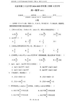 2025北京三十五中高一3月月考数学（教师版）-答案