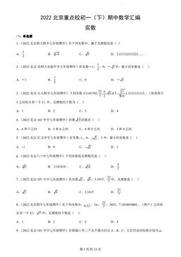 2022北京重点校初一（下）期中数学汇编：实数-答案