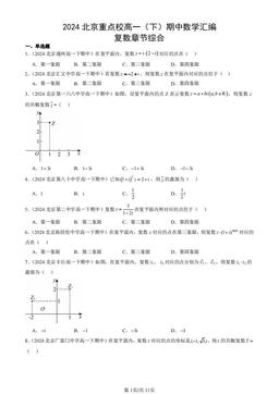2024北京重点校高一（下）期中数学汇编：复数章节综合-答案