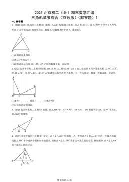 2025北京重点校初二（上）期末数学汇编：三角形章节综合（京改版）（解答题）1-答案