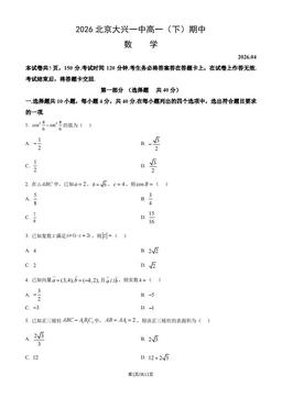 2026北京大兴一中高一（下）期中数学（教师版）-答案