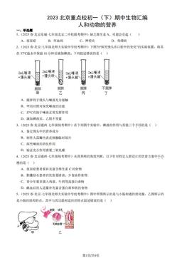2023北京重点校初一（下）期中生物汇编：人和动物的营养-答案