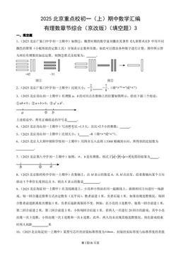 2025北京重点校初一（上）期中数学汇编：有理数章节综合（京改版）（填空题）3-答案