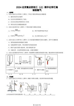 2024北京重点校初三（上）期中化学汇编：制取氧气-答案
