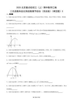 2025北京重点校初三（上）期中数学汇编：二次函数和反比例函数章节综合（京改版）（填空题）3-答案