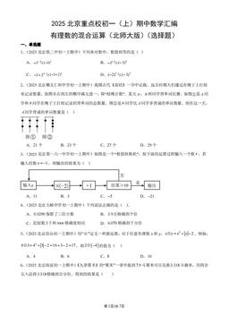 2025北京重点校初一（上）期中数学汇编：有理数的混合运算（北师大版）（选择题）-答案