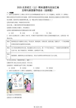 2025北京初三（上）期末道德与法治汇编：文明与家园章节综合（选择题）-答案