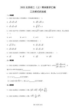 2022北京初二（上）期末数学汇编：二次根式的加减-答案