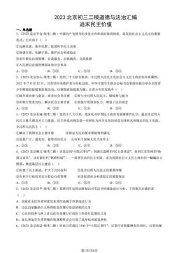2023北京初三二模道德与法治汇编：追求民主价值-答案