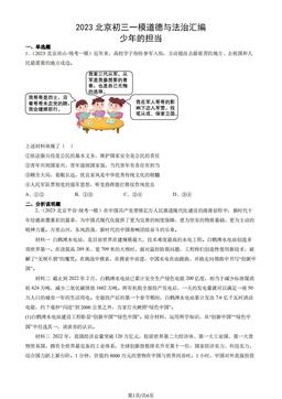 2023北京初三一模道德与法治汇编：少年的担当-答案