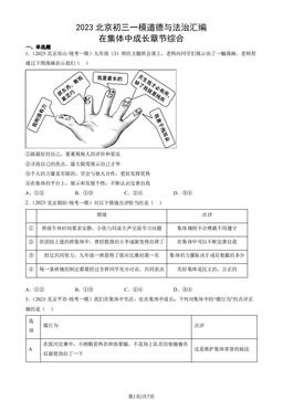 2023北京初三一模道德与法治汇编：在集体中成长章节综合-答案