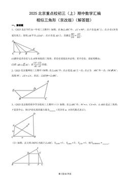 2025北京重点校初三（上）期中数学汇编：相似三角形（京改版）（解答题）-答案