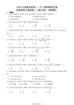 2024北京重点校高一（下）期中数学汇编：任意角的三角函数（人教B版）（选择题）-答案