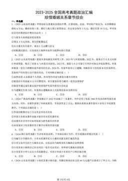 2023-2025全国高考真题政治汇编：珍惜婚姻关系章节综合-答案