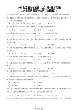2023北京重点校初三（上）期中数学汇编：二次函数的图像和性质（选择题）1-答案