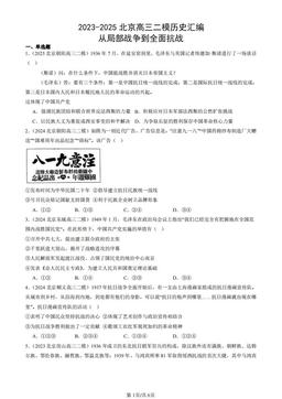 2023-2025北京高三二模历史汇编：从局部战争到全面抗战-答案