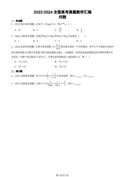 2022-2024全国高考真题数学汇编：对数-答案