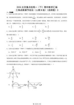 2024北京重点校高一（下）期中数学汇编：三角函数章节综合（人教B版）（选择题）3-答案