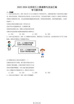 2022-2024北京初三二模道德与法治汇编：学习新天地-答案