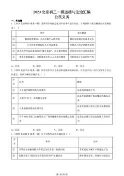 2023北京初三一模道德与法治汇编：公民义务-答案