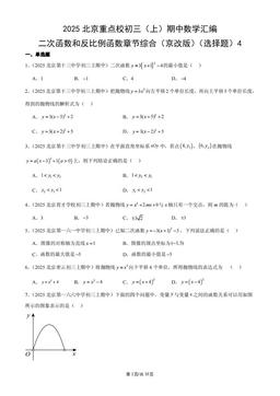 2025北京重点校初三（上）期中数学汇编：二次函数和反比例函数章节综合（京改版）（选择题）4-答案
