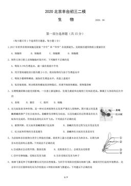 2020北京丰台初三二模生物-试题
