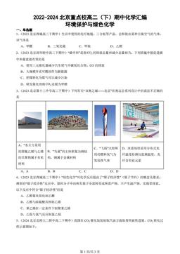 2022-2024北京重点校高二（下）期中化学汇编：环境保护与绿色化学