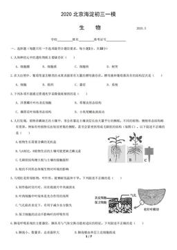 2020北京海淀初三一模生物-试题
