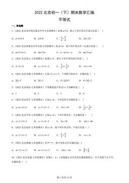2022北京初一（下）期末数学汇编：不等式-答案