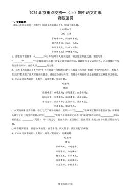 2024北京重点校初一（上）期中语文汇编：诗歌鉴赏-答案