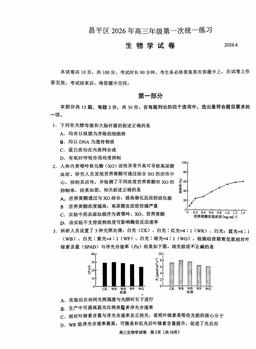 2026北京昌平高三一模生物-试题