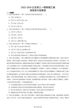 2022-2024北京高三一模物理汇编：核裂变与核聚变-答案