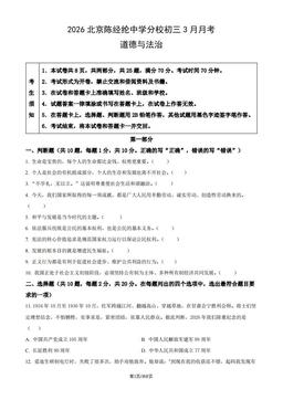 2026北京陈经纶中学分校初三3月月考道德与法治（教师版）-答案