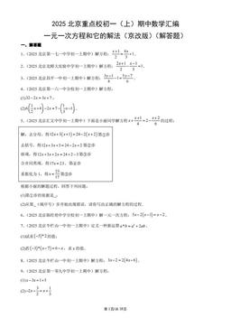 2025北京重点校初一（上）期中数学汇编：一元一次方程和它的解法（京改版）（解答题）-答案