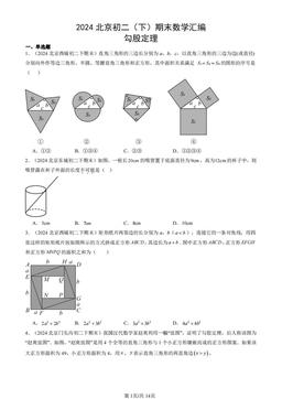 2024北京初二（下）期末数学汇编：勾股定理-答案