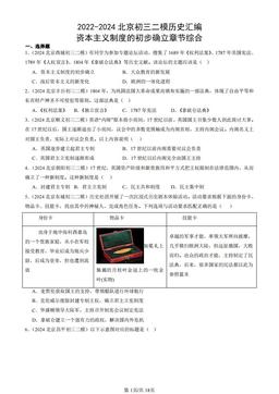 2022-2024北京初三二模历史汇编：资本主义制度的初步确立章节综合-答案