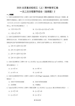 2025北京重点校初三（上）期中数学汇编：一元二次方程章节综合（选择题）2-答案