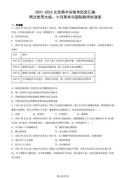 2021-2023北京高中合格考历史汇编：两次世界大战、十月革命与国际秩序的演变-答案