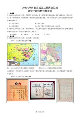 2022-2024北京初三二模历史汇编：建设中国特色社会主义-答案