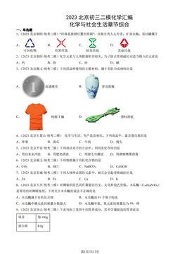 2023北京初三二模化学汇编：化学与社会生活章节综合-答案