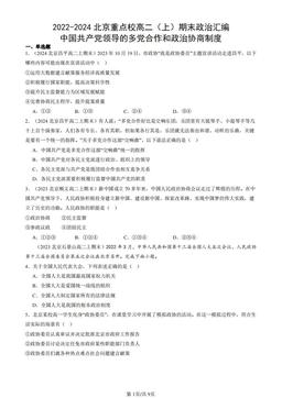 2022-2024北京重点校高二（上）期末政治汇编：中国共产党领导的多党合作和政治协商制度-答案