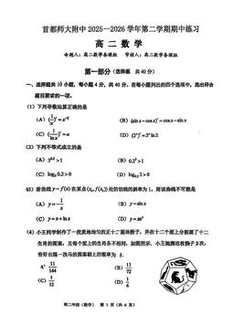 2026北京首都师大附中高二（下）期中数学-试题