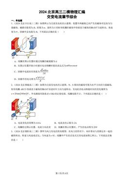 2024北京高三二模物理汇编：交变电流章节综合-答案