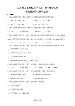2025北京重点校高一（上）期中化学汇编：物质及其变化章节综合1-答案