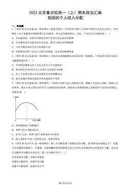 2023北京重点校高一（上）期末政治汇编：我国的个人收入分配-答案