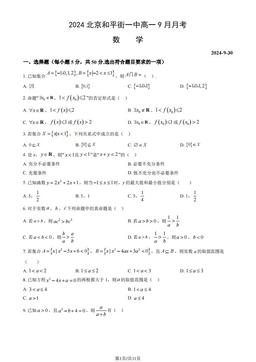 2024北京和平街一中高一9月月考数学（教师版）-答案