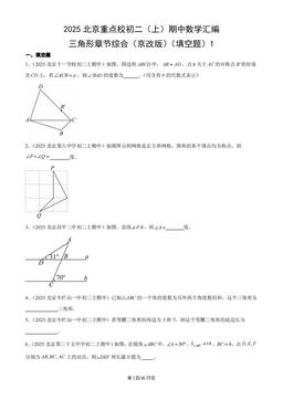 2025北京重点校初二（上）期中数学汇编：三角形章节综合（京改版）（填空题）1-答案