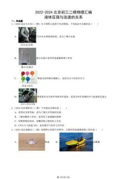 2022-2024北京初三二模物理汇编：液体压强与流速的关系-答案